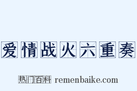 爱情战火六重奏是什么意思的图片